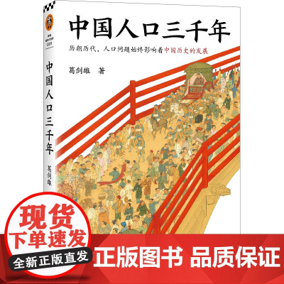 [读客 正版图书]中国人口三千年 复旦大学教授葛剑雄