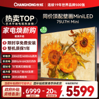 长虹电视75U7H Mini 75英寸电视 AI TV壁画 DeepSeek MiniLED 4K超高清平板电视政府补贴