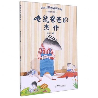[N]老鼠爸爸的杰作/汤素兰陪伴童话系列-9787513719803