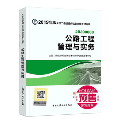 正版新书](暂)(2019)公路工程管理与实务/二级建造师考试本书编