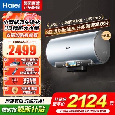 海尔(Haier)[小蓝瓶净肤洗DR7pro]60升一级能效变频速热全瓷内胆免清洗 3300W超大水量3D巨能洗