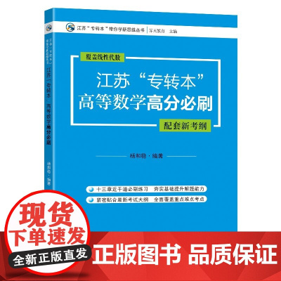 江苏“专转本”高等数学高分必刷