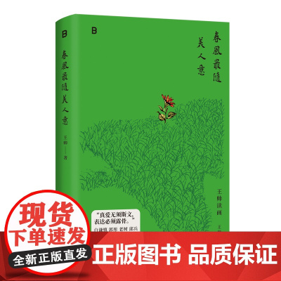 春风最随美人意 王帅/著 广西师范大学出版社