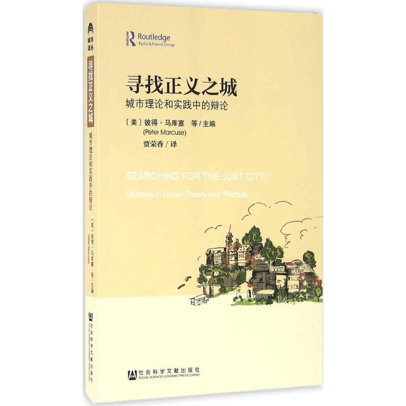 寻找正义之城