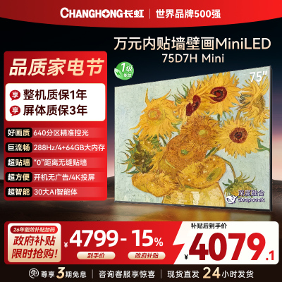 长虹电视75D7H Mini 75英寸电视 AI TV壁画 DeepSeek MiniLED 4K超高清平板电视政府补贴