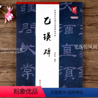 [正版]乙瑛碑 隶书临摹字帖原碑毛笔书法字帖 八开本 中国历代名碑名帖原碑帖系列 黑龙江美术出版社