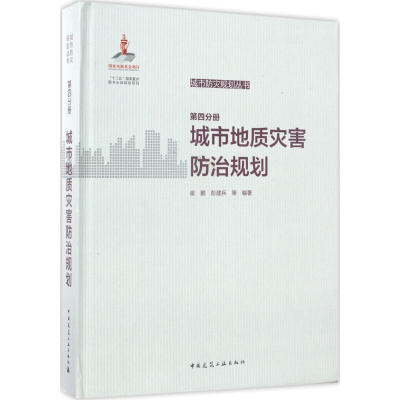 正版新书]城市防灾规划丛书(第4分册城市地质灾害防治规划)崔