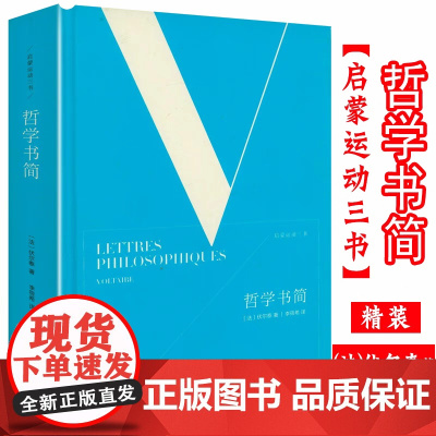 [精装]哲学书简 伏尔泰哲学和政治思想伏尔泰书信集书籍