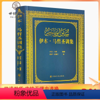 [正版] 伊本马哲圣训集-伊斯兰教六大部圣训集汉译本 穆萨余崇仁 伊斯兰教史 伊斯兰书籍 伊斯兰图书 圣训六大部