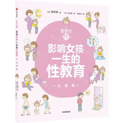 [N]重要的性(影响女孩一生的性教育生理篇)-9787521732238