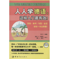 [M]人人学德语,这样入门最有效!-9787515907093