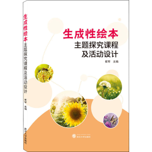 醉染图书生成绘本主题探究课程及活动设计9787307218185