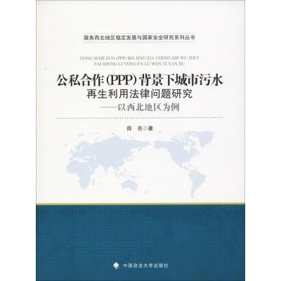 正版新书]公私合作(PPP)背景下城市污水再生利用法律问题研究薛