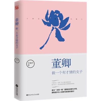 正版新书]董卿 做一个有才情的女子乔瑞玲 著9787550025998
