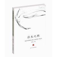 正版新书]浮生之根——经济学博士的《论语》笔记为当世人们立身