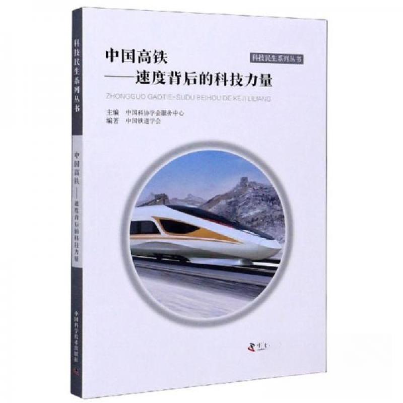 正版新书]中国高铁中国铁道学会、中国科协学会服务中心 编9787