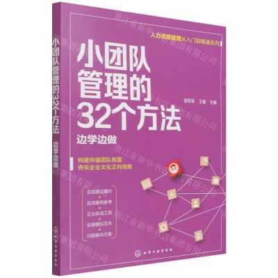 [N]小团队管理的32个方法(边学边做)/人力资源管理从入门到精通系列-9787122397430