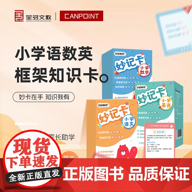 全品_小学数学妙记卡