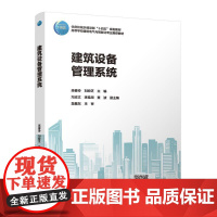 建筑设备管理系统 中国建筑工业出版社 9787112304196 巫春玲 刘盼芝 主编 冯志文 李淮周 查波 副主编