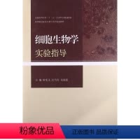 [正版]细胞生物学实验指导 曾宪录 高等教育出版社