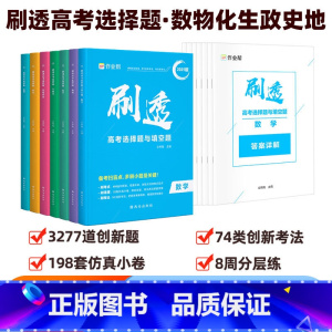 刷透高考选择题 数物化生政史地[全套7册] 高中通用 [正版]2025新版刷透高考真题数学物理化学生物语文英语历史政治基