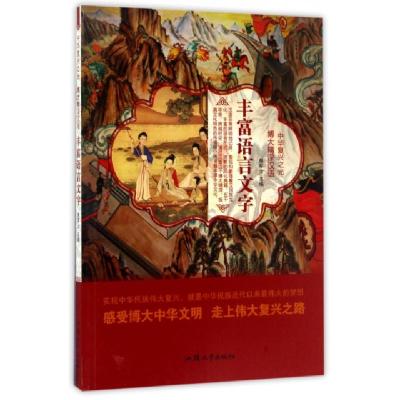 正版新书]丰富语言文字/中华复兴之光鹿军士9787565823473