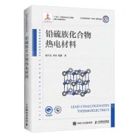 [N]铅硫族化合物热电材料(精)/新型热电材料研究丛书-9787115628640