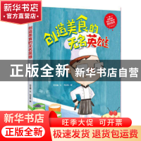 正版 创造美食的无名英雄(精) 何文楠文 应急管理出版社 97875020