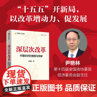深层次改革 中国经济的难题与突破 尹艳林著 十五五开新局 经济体制改革 以改革增动力 促发展 中信书店