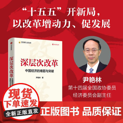 深层次改革 中国经济的难题与突破 尹艳林著 十五五开新局 经济体制改革 以改革增动力 促发展 中信书店