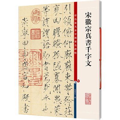 中国著名碑帖彩色放大本·宋徽宗真书千字文