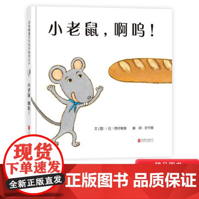 小老鼠啊呜硬壳精装绘本图画书十二生肖的故事睡觉去小怪物启发精选1岁以上亲子共读正版童书