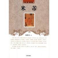 音像米芾张荣玉著