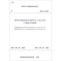 深圳市工程建设技术规范深圳市建筑废弃物再生产品应用工程技术规程SJG 37-2017
