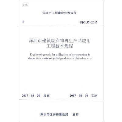 深圳市工程建设技术规范深圳市建筑废弃物再生产品应用工程技术规程SJG 37-2017