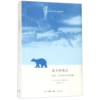 [N]北方的观念(地形历史和文学想象)-9787108063540