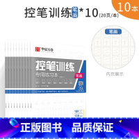基础练习:笔画控笔训练10本 [正版]控笔训练字帖初学者小学生初中生线条笔画笔顺练习硬笔书法儿童控笔训练字帖成人成年大学