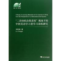 正版新书]"二语动机自我系统"理论视角下的中国英语学习者学习动