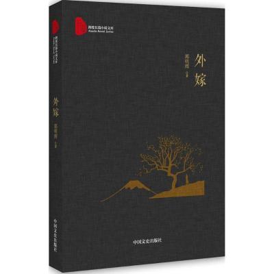 正版新书]外嫁郭明辉9787503491054