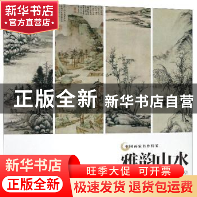 正版 雅韵山水 吴山明主编 浙江摄影出版社 9787551423762 书籍