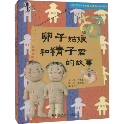 醉染图书卵子姑娘和精子君的故事9787556209729