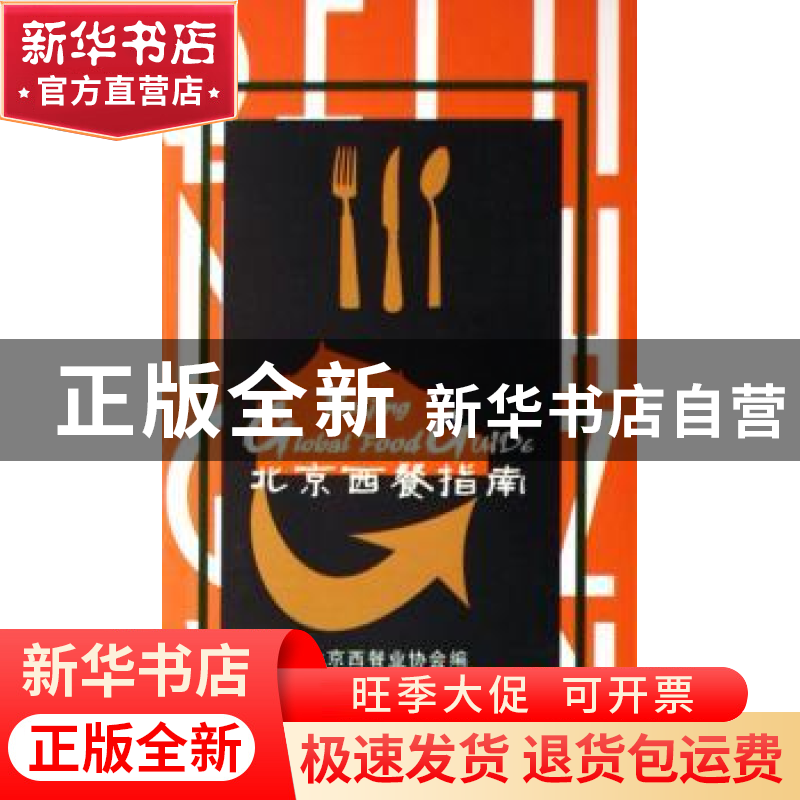 正版 北京西餐指南 徐斌主编 中国旅游出版社 9787503230639 书籍