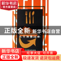 正版 北京西餐指南 徐斌主编 中国旅游出版社 9787503230639 书籍