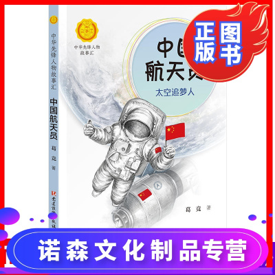 诺森正版-中国航天员太空追梦人中华先锋人物故事汇儿童文学6-9-12-15岁中小学生课外阅读书籍学校推荐青少年三四五