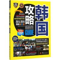 正版新书]韩国攻略(2015-2016很新全彩版)《韩国攻略》编辑部9
