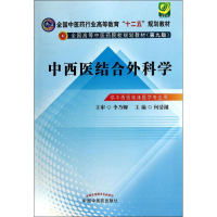 醉染图书中西医结合外科学9787513219525