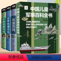[4本套]军事百科+兵器百科+中国地理+世界地理 [正版]中国儿童军事百科全书精装世界兵器枪械斗战争类绘本全套6-10岁