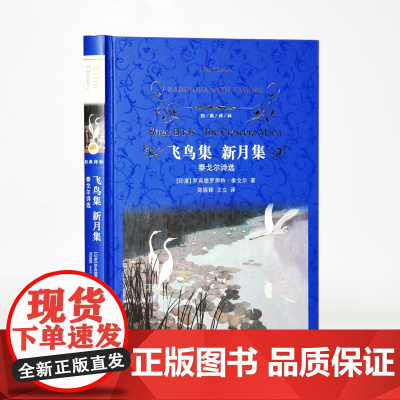 飞鸟集新月集泰戈尔诗选 正版完整版原著无删减经典译林出版社九年级上册初中生课外阅读书籍 世界经典文学青少年版书FXY