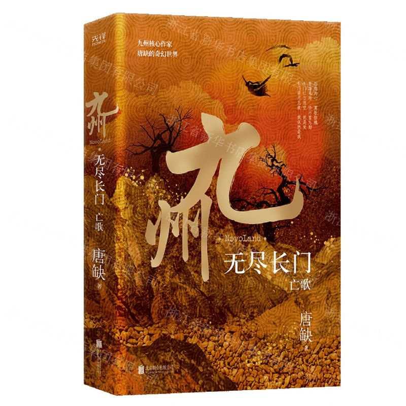 [N]九州(无尽长门亡歌)-9787559655974