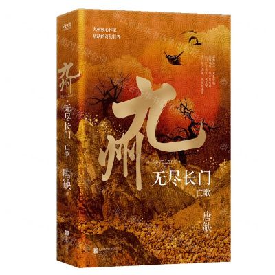 [N]九州(无尽长门亡歌)-9787559655974